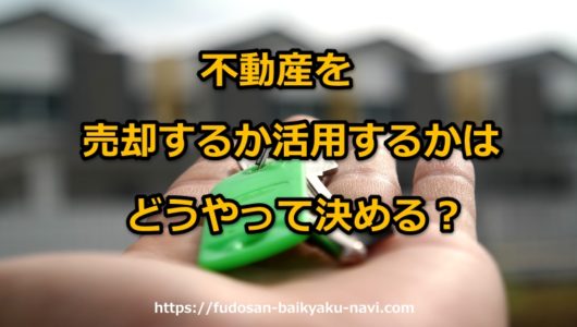 不動産売却と活用ヘッダー