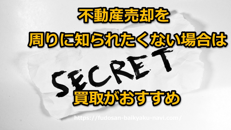 売却理由を秘密にしたい