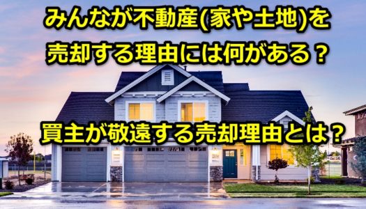 不動産売却理由ヘッダー